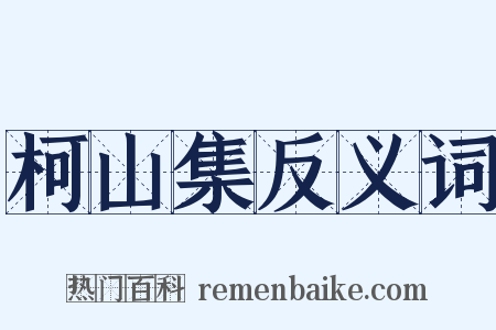 柯山集反义词是什么意思的图片